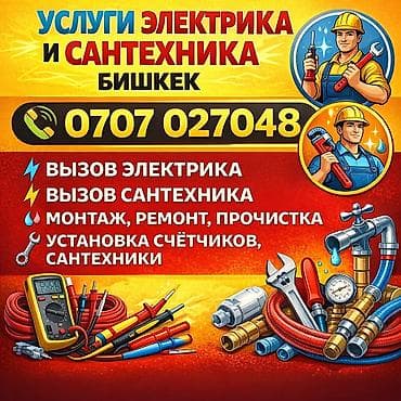 Электрик | Установка счетчиков, Установка стиральных машин, Демонтаж электроприборов Больше 6 лет опыта