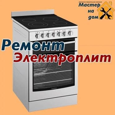 Ремонт электроплит, духовок и м д