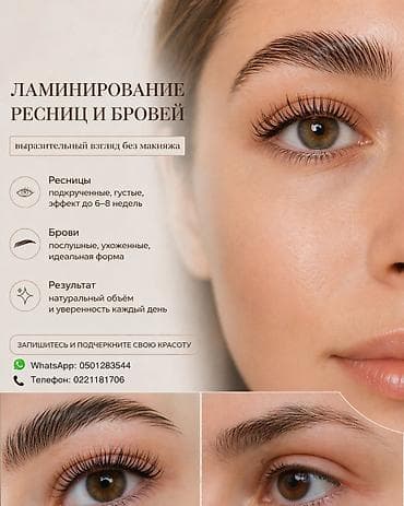 Ламинирование ресниц и бровей Выразительный взгляд без макияжа. Что