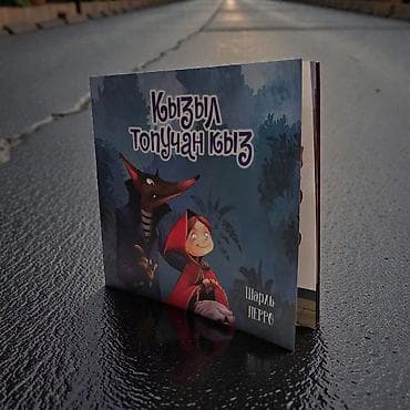рисую: Книга «Кызыл топучан кыз» — «Красная Шапочка» Шарля Перро на татарском — 1