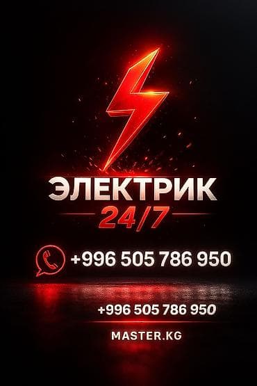Буюртмага тосмолор: Электрик | Эсептегичтерди орнотуу, Кир жуугуч машиналарды орнотуу, Электр шаймандарын демонтаждоо 6 жылдан ашык тажрыйба — 1