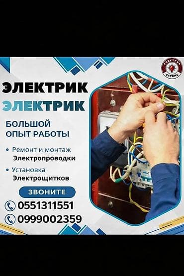 Электрики: Электрик | Монтаж проводки Больше 6 лет опыта — 1