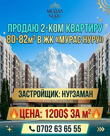 70: Продаётся 2-ком кв в ЖК «Мурас Нуру» НУРЗАМАН окна на ЮГ ЖК « — 1