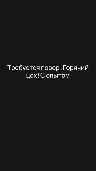 техничка посуда: Вакансия: повар в горячий цех Описание: - Требуется повар в горячий — 1