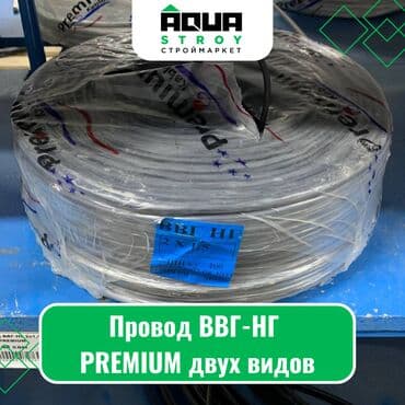 Провод ВВГ-НГ PREMIUM двух видов Для строймаркета "Aqua Stroy"
