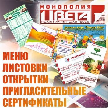 новая полиграфия бишкек: Чачма басып чыгаруу, Лазердик басып чыгаруу, | Сертификаттар, Табличкалар, Этикеткалар — 5