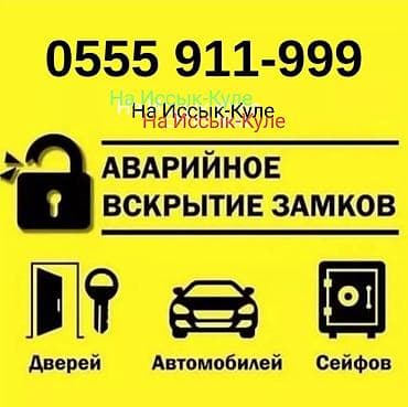учочик свет: Аварийное вскрытие замков на Иссыкуле в Чолпон Ата профессионально — 1