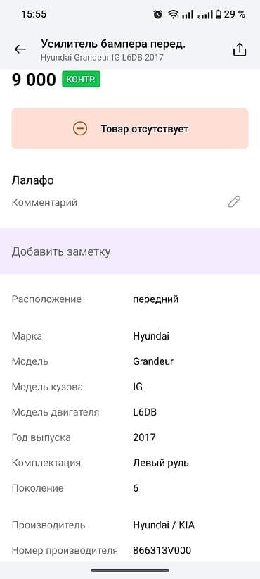 2017: Усилитель переднего бампера для Hyundai Grandeur (Azera) IG, поколение — 3
