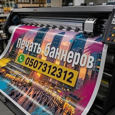 Широкоформатная печать, | Баннеры at lalafo.kg Широкоформатная печать, | Баннеры