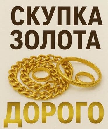 Киреге берилүүчү кийимдер: Скупка золота в любом виде любой пробы есть выезд по городу Скупаем — 4