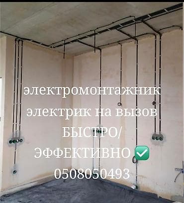 Электрик на вызов 24/7
быстро/дёшево/эффективно
