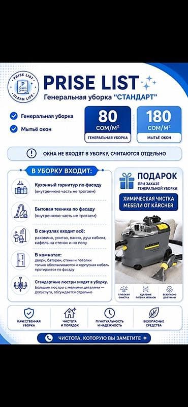 Клининговые услуги: Генеральная уборка «Стандарт» Тарифы: - Генеральная уборка: 80 сом/м² — 1