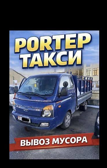 стро: Заказать Хендай портер, Переезд, Другие опции — 1