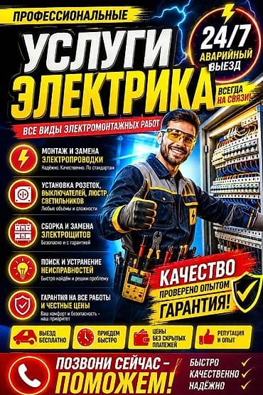 Профессиональные услуги электрика — все виды электромонтажных работ