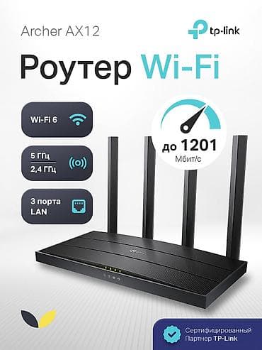 Роутер TP-Link Archer AX12 (AX1500), Wi‑Fi 6 - Поддержка стандарта — 2