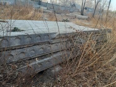 инструменты бишкек цена: Плиты перекрытия.3 шт 1,5х5,9м ; 1 шт 4х1,5м. Находятся в Тамчи ( — 4