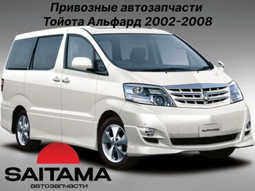 Запчасти на тойота альфард 2.4 (2AZ-fe) 3.0l (1mz-fe) toyota alphard в