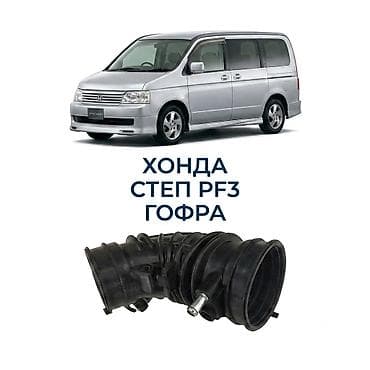 гофра степ: Гофра впускного воздуховода для Honda Stepwgn RF3. - Назначение — 1