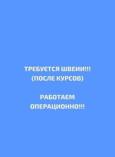 Швея, Постоянная, Прямострочка, Район: Молодая Гвардия, Юбки, Оплата: Еженедельно, Опыт работы: Менее года опыта at lalafo.kg Швея, Постоянная, Прямострочка, Район: Молодая Гвардия, Юбки, Оплата: Еженедельно, Опыт работы: Менее года опыта