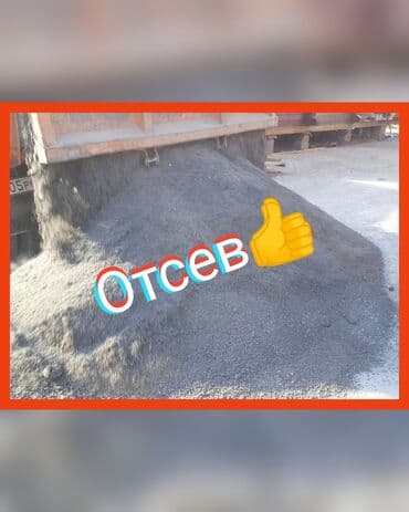 Отсев отсев отсев!!
У нас есть всё!!
Отсев мытый чистый серый