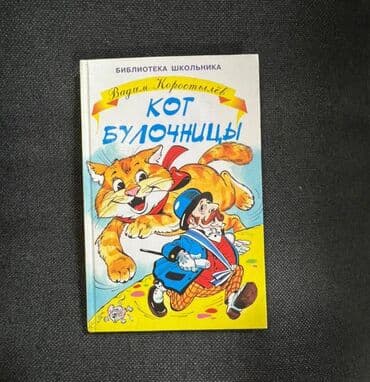 купить книгу кладбище домашних животных: Книга, художественная литература - цена за 1 книгу В. Коростылев "Кот — 3