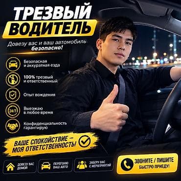 Трезвый водитель — безопасно доставлю вас и ваш автомобиль Услуги: - at lalafo.kg Трезвый водитель — безопасно доставлю вас и ваш автомобиль Услуги: -