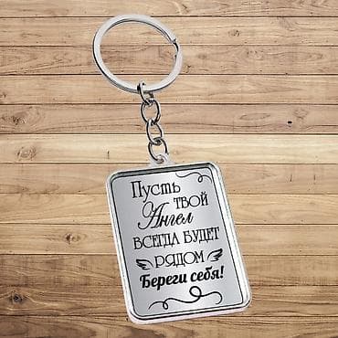 самая шикарная: Брелок металлический двусторонний, розничная цена 550сом, оптом — 3