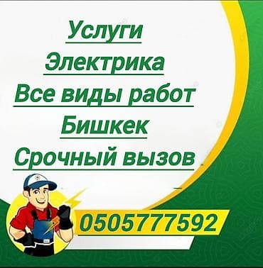 Услуги электрика — Бишкек, Сокулук Профессиональные электромонтажные