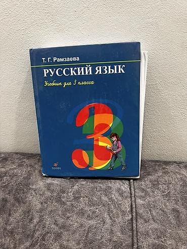 туля: Учебники «Русский язык» — комплект. 8 класс 200 сом 3 класс 69 сом 2 — 2
