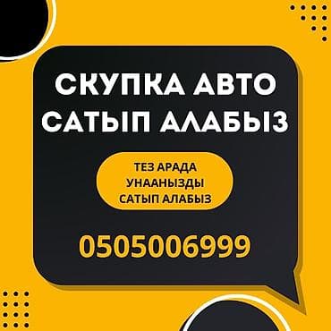 Срочно сатыш керек болсо Сатып алабыз скупка Любой марки авто скупка В at lalafo.kg Срочно сатыш керек болсо Сатып алабыз скупка Любой марки авто скупка В