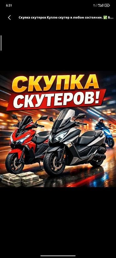 Скупка скутеров Куплю скутер в любом состоянии. ✅ Быстрая оценка ✅