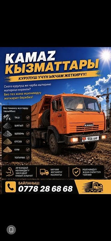 Заказать Камаз, Доставка щебня, угля, песка, чернозема, отсев