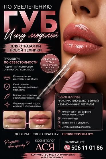 ботокс губы: Косметология, Увеличение губ, Требуются модели — 1