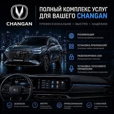 Кызматтар: Полный комплекс работ для мультимедийных систем CHANGAN Что делаем: - — 1