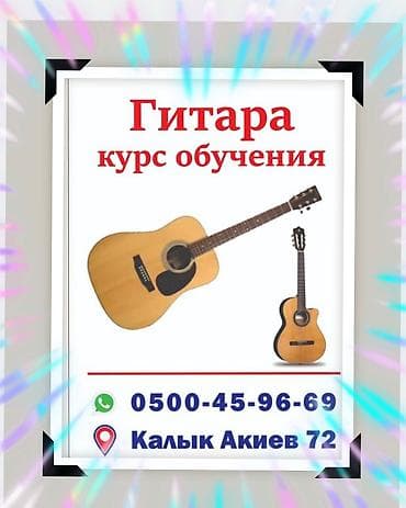 ГИТАРА ОБУЧЕНИЯ 10 день КУРС lalafo.kg да ГИТАРА ОБУЧЕНИЯ 10 день КУРС