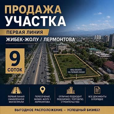 бишкек аламедин: 9 соток, Для бизнеса, Договор купли-продажи, Красная книга, Тех паспорт — 1