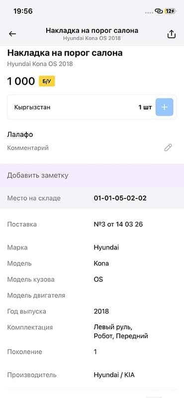 14: Накладка на порог салона Hyundai Kona OS (поколение 1), год выпуска — 2