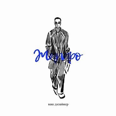 Услуги дизайнера одежды «Модно — ваш дизайнер». - Индивидуальные