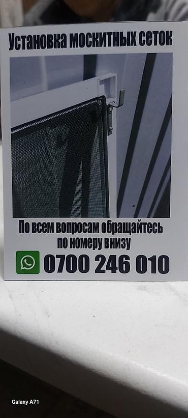 Дом и сад: Москитная сетка, Другой тип, На заказ — 1