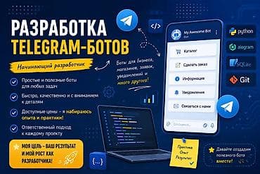 Здравствуйте! Я начинающий разработчик Telegram-ботов 🤖 Сейчас