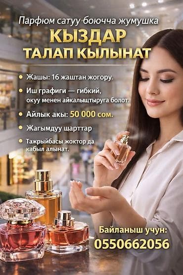 Тигүү иши: Вакансия: консультант по продаже парфюма - Работа по продаже — 1