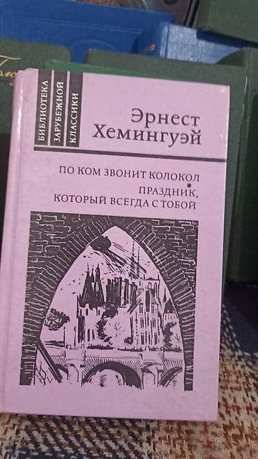 Книга: Эрнест Хемингуэй — «По ком звонит колокол. Праздник, который lalafo.kg да Книга: Эрнест Хемингуэй — «По ком звонит колокол. Праздник, который