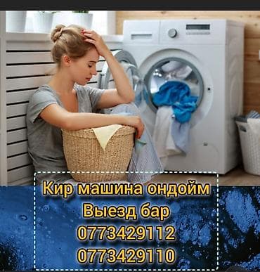 ремонт аппаратуры дизель бишкек: Ремонт стиральных машин. Выезд мастера на дом. Срочно, быстро и — 1