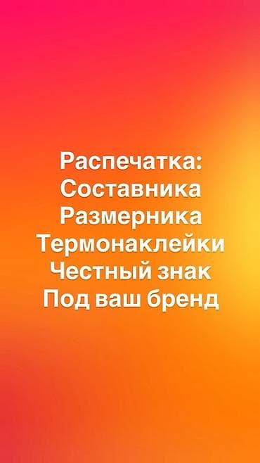 размерники: Печать для одежды и текстиля под ваш бренд. - Составники и лейбы — 1