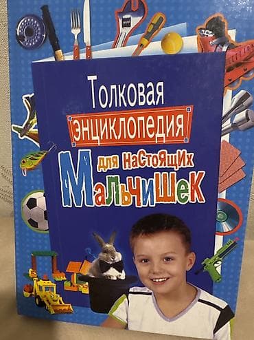 anex e type: Энциклопедия для мальчишек — 1
