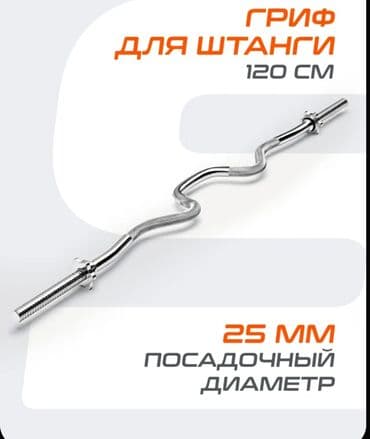 Виброплатформы: Изогнутый гриф ez для штанги длиной 120 см. Гриф имеет посадочный — 1