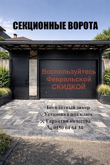 Секционные ворота: Секционные ворота для гаража и проемов любого типа. Особенности: - — 8
