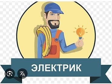 Электрик | Электромонтажные работы Больше 6 лет опыта