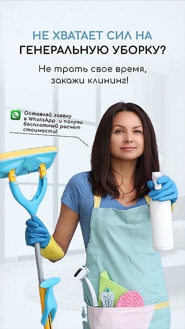 Другие услуги: Уборка помещений, | Генеральная уборка, | Дома — 1