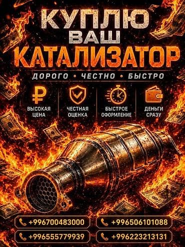 Аксессуары и тюнинг: Катализатор сатып алабыз,эн кымбат баада катализатор, Куплю — 2